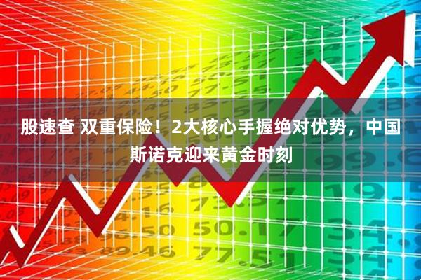 股速查 双重保险！2大核心手握绝对优势，中国斯诺克迎来黄金时刻