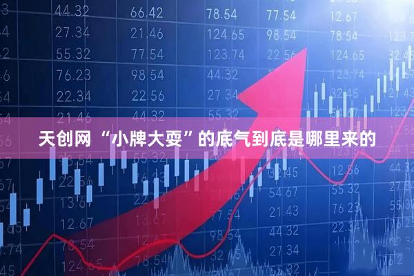 天创网 “小牌大耍”的底气到底是哪里来的
